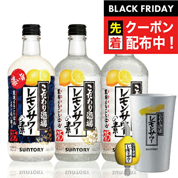 ブラックフライデー先着クーポン！レモンサワー 飲み比べ チューハイ タンブラー ポーラー付き 【本州..