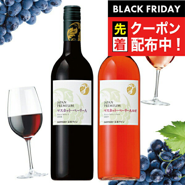 ブラックフライデー先着クーポン！プレゼント 2025 【本州のみ 送料無料】ワイン ギフト 飲み比べ セッ..