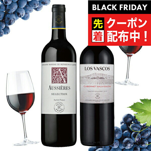 ブラックフライデー先着クーポン！プレゼント 2025 【本州のみ 送料無料】ワイン ギフト 飲み比べ セッ..