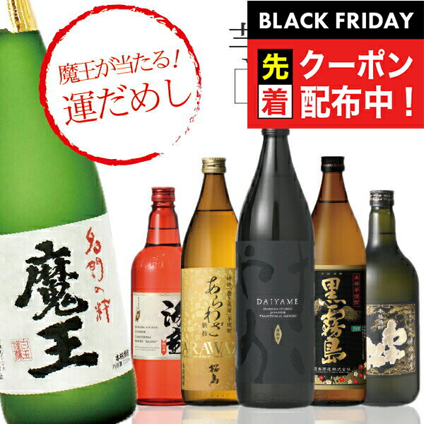 ブラックフライデー先着クーポン！芋 いも イモ 焼酎 焼酎セット 飲み比べ 【本州のみ 送料無料】1/20..