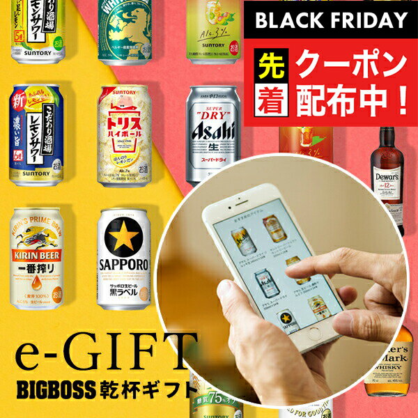 ブラックフライデー先着クーポン！eギフト お酒が選べる カタログギフト ビッグボスオリジナル「乾杯ギフト」『CTG』スマホで贈れる ソーシャルギフト webカタログギフト ビール/日本酒/ウイスキー/お酒 内祝い 結婚祝い 出産内祝い 景品 ビールギフト 父の日 お中元