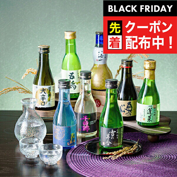 ブラックフライデー先着クーポン！【本州のみ 送料無料】日本酒 飲み比べ ギフト セット 高級 ミニ【8選-vol.2】『GFT』旨飲み8種 純米大吟醸 八海山入り 辛口 180ml×8本 日本酒ギフト 内祝い 誕生日 プレゼント 日本酒 ギフト お酒