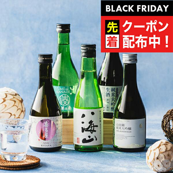 ブラックフライデー先着クーポン！【本州のみ 送料無料】日本酒 飲み比べ ギフト セット 高級【5選-vol.1】『GFT』全国酒どころ5県代表 300ml×5本セット 日本酒ギフト 詰め合わせ 内祝い 誕生日 プレゼント 日本酒 ギフト お酒 贈り物