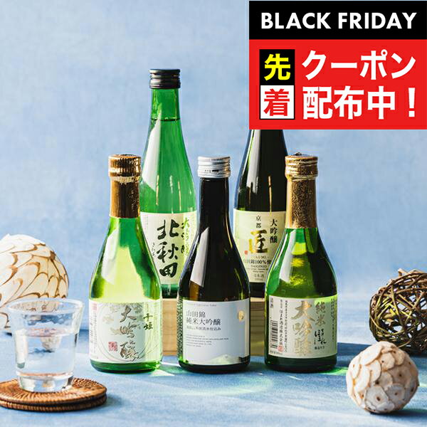 ブラックフライデー先着クーポン！【本州のみ 送料無料】日本酒 飲み比べ ギフト セット 高級【5選-vol.3】『GFT』日本酒最高峰 大吟醸 300ml×5本セット 日本酒ギフト 詰め合わせ 内祝い 誕生日 プレゼント 日本酒 ギフト お酒 贈り物