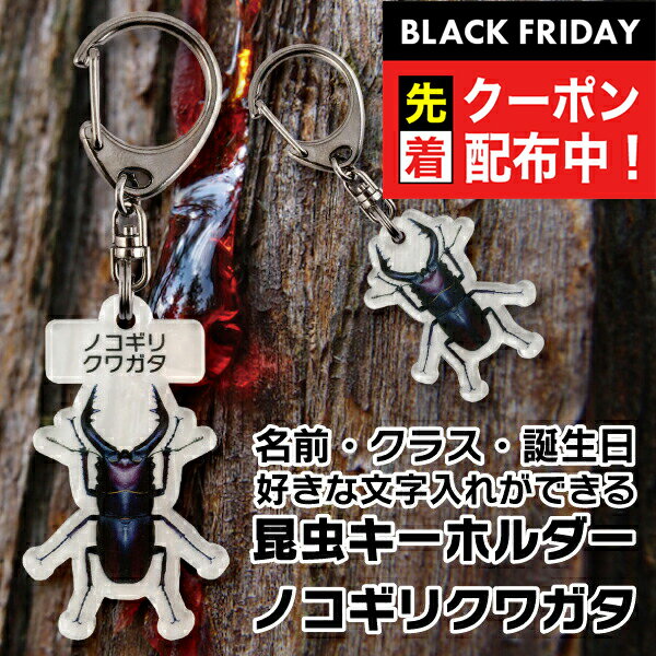 ブラックフライデー先着クーポン！名入れ 文字入れ OK 昆虫キーホルダー ノコギリクワガタ 名前入り ギ..