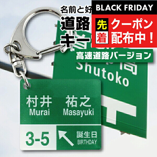 ブラックフライデー先着クーポン！道路標識風 名入れ キーホルダー 高速道路バージョン 2mm厚 記念品『NCP』のサムネイル
