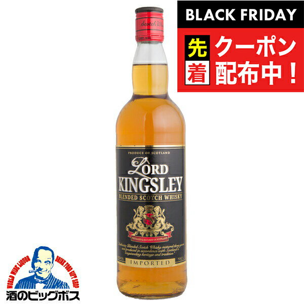 ブラックフライデー先着クーポン!スコッチ ウイスキー ロード キングスレイ ブレンデッド 40度 700ml