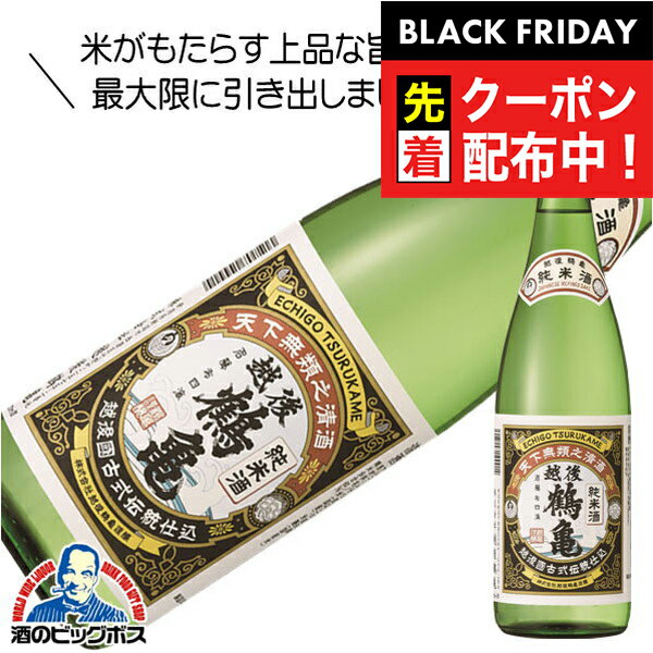 ブラックフライデー先着クーポン!越後鶴亀 純米酒 720ml 日本酒 新潟県『HSH』