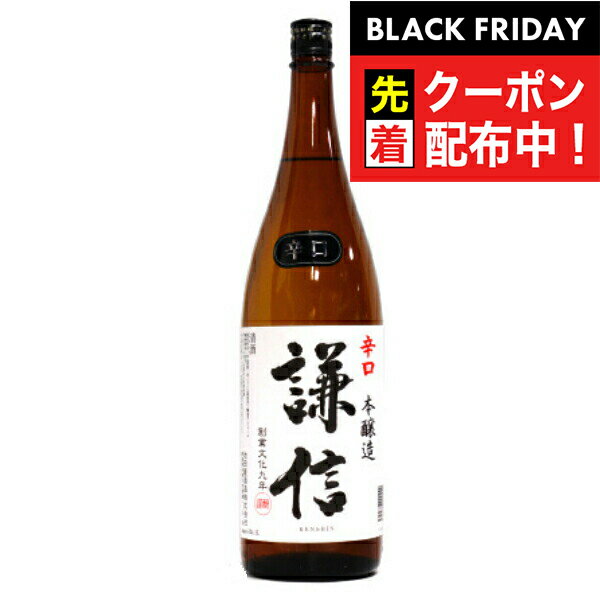 ブラックフライデー先着クーポン!謙信 本醸造 辛口 1800ml 『FSH』