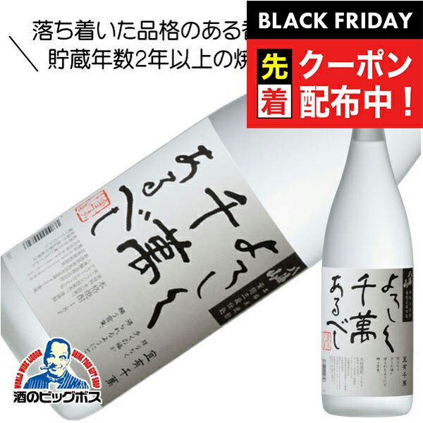 ブラックフライデー先着クーポン！八海山 本格米焼酎 黄麹三段仕込 よろしく千萬あるべし 1800ml 1.8L ..