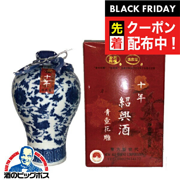 ブラックフライデー先着クーポン！紹興酒 唐宋紹禮の手造り紹興酒 十年陳酒 青壺花雕 500ml