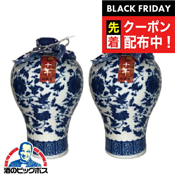 ブラックフライデー先着クーポン！紹興酒 【本州のみ 送料無料】唐宋紹禮の手造り紹興酒 十年陳酒 青壺..