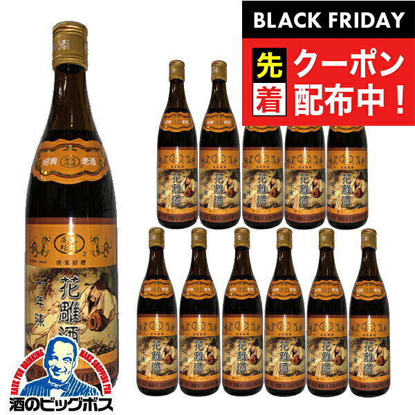 ブラックフライデー先着クーポン！紹興酒 【本州のみ 送料無料】唐宋紹禮の手造り紹興酒 十年陳酒 花雕..