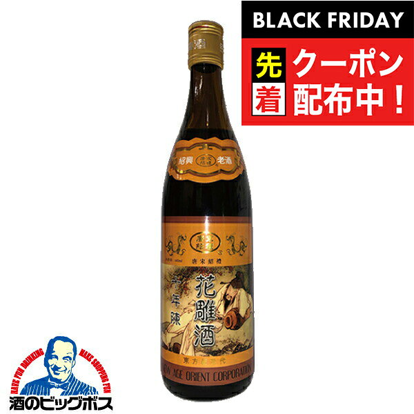 ブラックフライデー先着クーポン！紹興酒 唐宋紹禮の手造り紹興酒 十年陳酒 花雕酒 640ml
