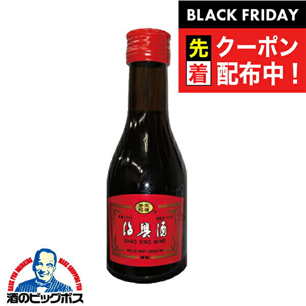 ブラックフライデー先着クーポン！紹興酒 唐宋紹禮 三年陳酒 小瓶 180ml
