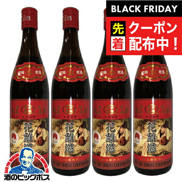 ブラックフライデー先着クーポン！紹興酒 【本州のみ 送料無料】唐宋紹禮の手造り紹興酒 三年陳酒 花雕..