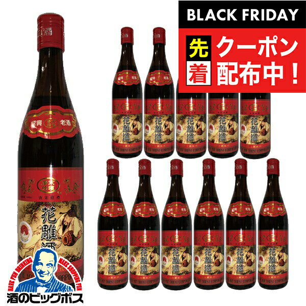 ブラックフライデー先着クーポン！紹興酒 【本州のみ 送料無料】唐宋紹禮の手造り紹興酒 三年陳酒 花雕..