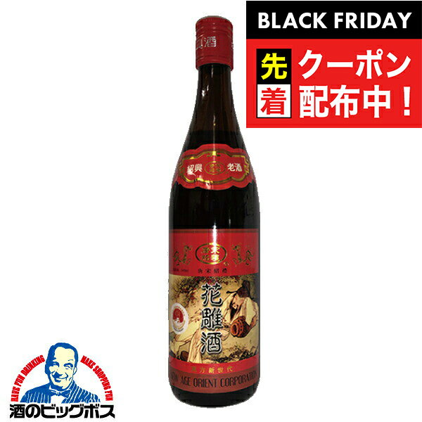 ブラックフライデー先着クーポン！紹興酒 唐宋紹禮の手造り紹興酒 三年陳酒 花雕酒 酒神ラベル 640ml
