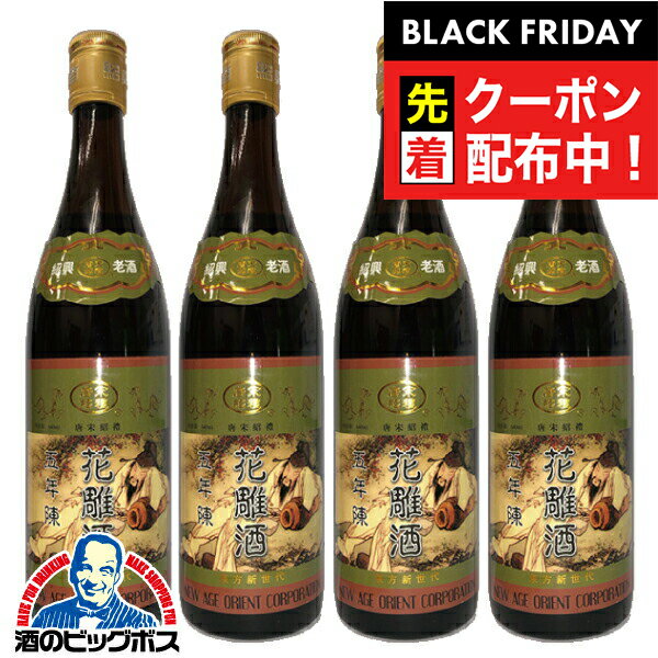 ブラックフライデー先着クーポン！紹興酒 【本州のみ 送料無料】唐宋紹禮の手造り紹興酒 五年陳酒 花雕..