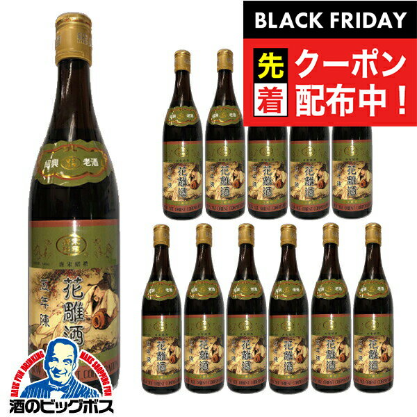 ブラックフライデー先着クーポン！紹興酒 【本州のみ 送料無料】唐宋紹禮の手造り紹興酒 五年陳酒 花雕..