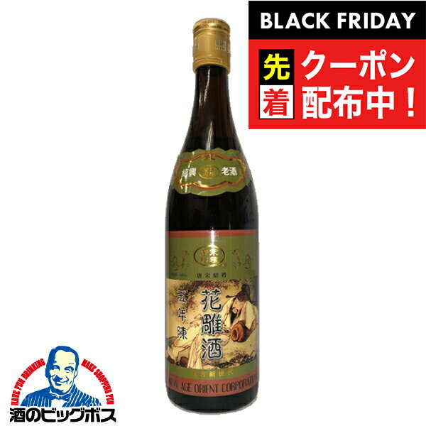 ブラックフライデー先着クーポン！紹興酒 唐宋紹禮の手造り紹興酒 五年陳酒 花雕酒 黄酒神ラベル 640ml