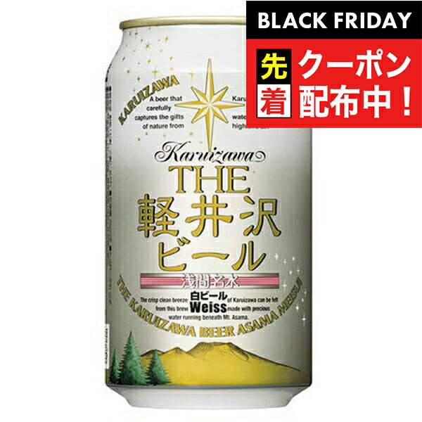 ブラックフライデー先着クーポン！The 軽井沢ビール ヴァイス（白ビール） 350ml×1ケース（24本）《024》 『FSH』