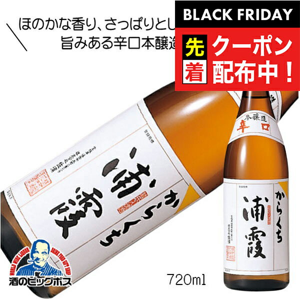 ブラックフライデー先着クーポン！浦霞 本醸造 辛口 720ml 日本酒 宮城県 佐浦『FSH』