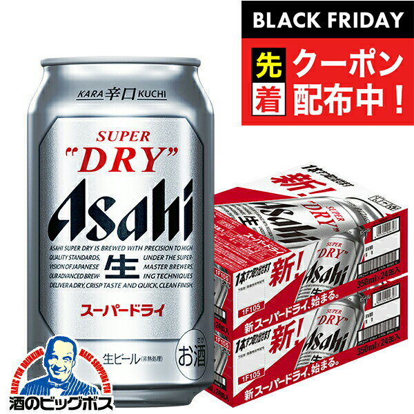 ブラックフライデー先着クーポン!【ビール】【本州のみ 送料無料】アサヒ スーパードライ 350ml×2ケース/48本《048》『IAS』