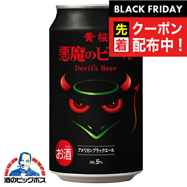 ブラックフライデー先着クーポン！【地ビール】黄桜 悪魔のビール アメリカンブラックエール 350ml×1ケース/24本《024》『FSH』【クラフトビール】
