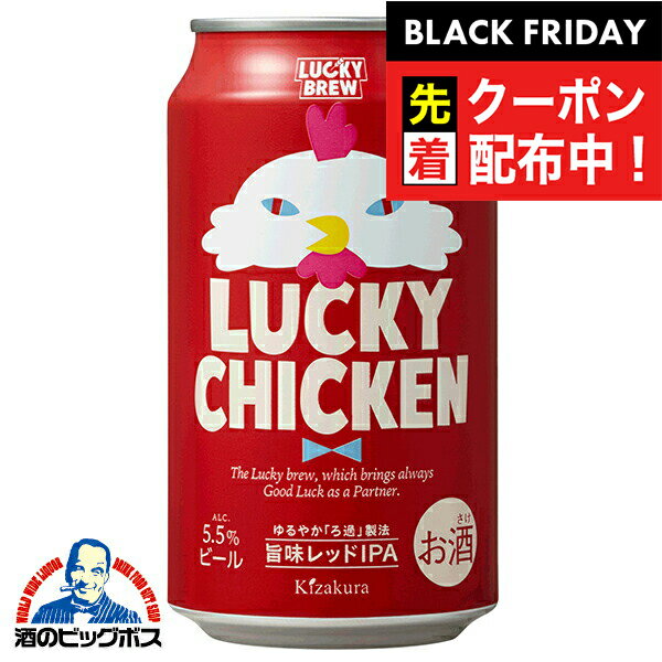 ブラックフライデー先着クーポン！【本州のみ 送料無料】【地ビール】ラッキービール 黄桜 LUCKY CHICK..