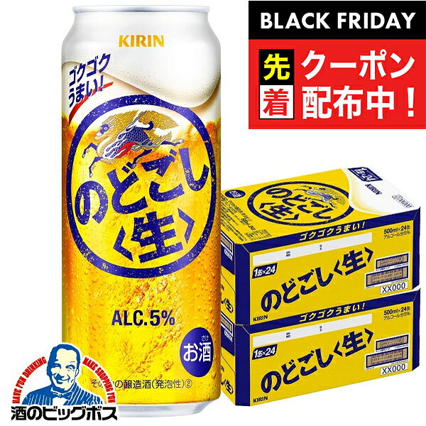 ブラックフライデー先着クーポン！【新ジャンル】【本州のみ 送料無料】キリン のどごし生 500ml×2ケース（48本）《048》 『CSH』