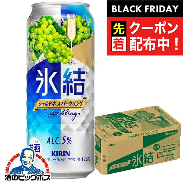 ブラックフライデー先着クーポン！【チューハイ 24】【チューハイ 500】【チューハイ 酎ハイ】キリン 氷結 シャルドネスパークリング 500ml×1ケース（24本）《024》 『BSH』