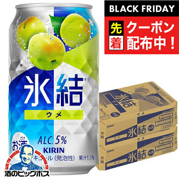 ブラックフライデー先着クーポン！氷結 【チューハイ 酎ハイ】【本州のみ 送料無料】キリン 氷結 ウメ 350ml×2ケース/48本《048》『BSH』