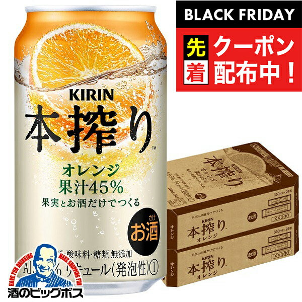 ブラックフライデー先着クーポン！【チューハイ 酎ハイ】【本州のみ 送料無料】キリン 本搾り オレンジ 350ml×2ケース/48本《048》『ASH』