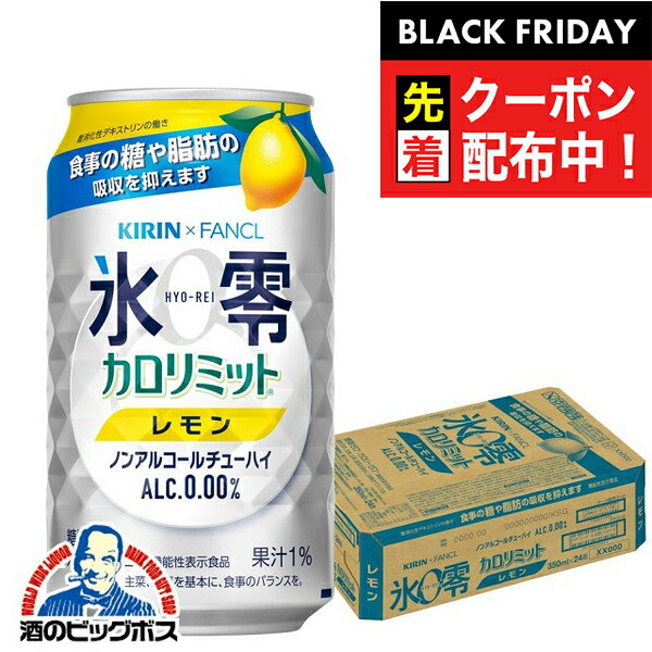 ブラックフライデー先着クーポン！ノンアルコール チューハイ 送料無料 キリン ファンケル 氷零 カロリミット レモン 350ml×1ケース/24本《024》『ASH』