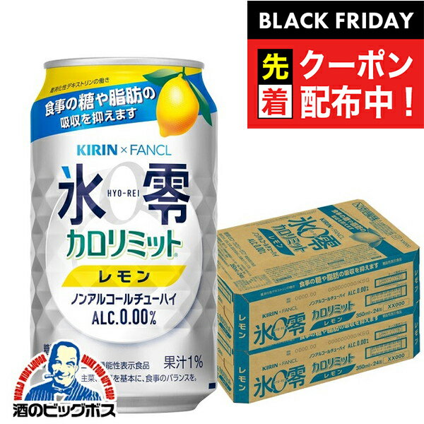 ブラックフライデー先着クーポン！ノンアルコール チューハイ 送料無料 キリン ファンケル 氷零 カロリミット レモン 350ml×2ケース/48本《048》『ASH』