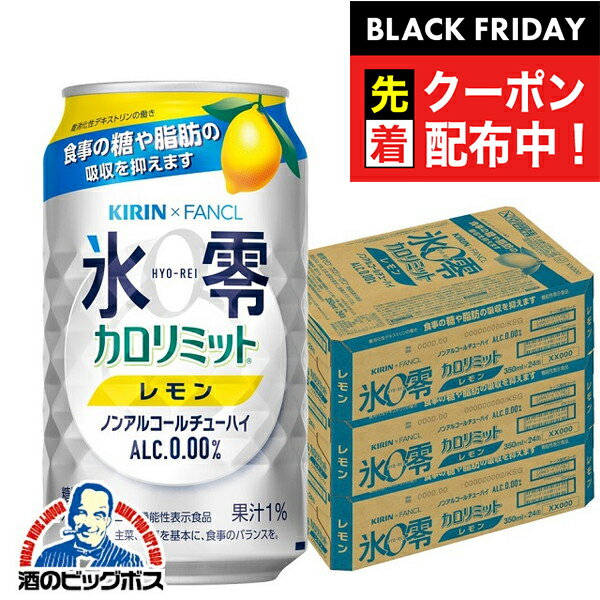 ブラックフライデー先着クーポン！ノンアルコール チューハイ 送料無料 キリン ファンケル 氷零 カロリミット レモン 350ml×3ケース/72本《072》『ASH』