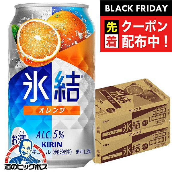 ブラックフライデー先着クーポン！【チューハイ 酎ハイ】【本州のみ 送料無料】キリン 氷結 オレンジ 350ml×2ケース/48本《048》『BSH』