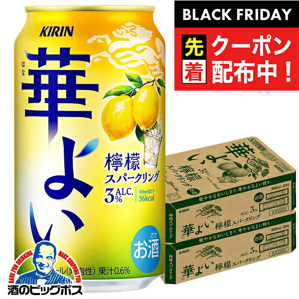 ブラックフライデー先着クーポン！レモン チューハイ サワー 【本州のみ 送料無料】キリン 華よい 檸檬スパークリング ALC.3% 350ml×2ケース/48本《048》『BSH』