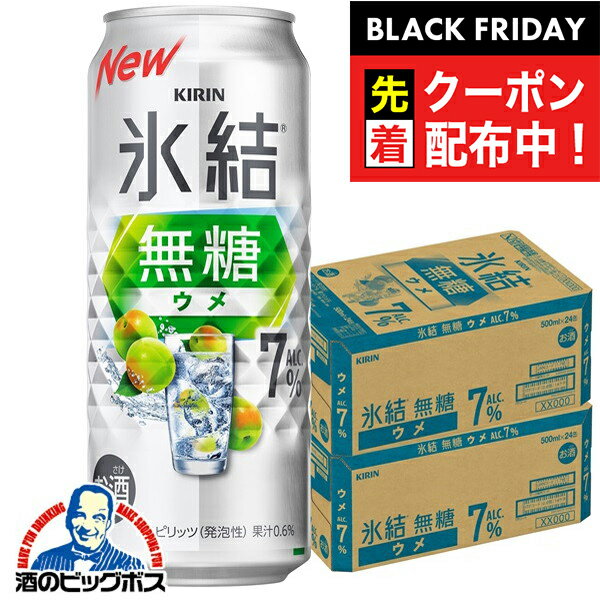 ブラックフライデー先着クーポン！【無糖 チューハイ 酎ハイ】【本州のみ 送料無料】キリン 氷結 無糖ウメ ALC.7% 500ml×2ケース/48本《048》『BSH』 うめ 梅