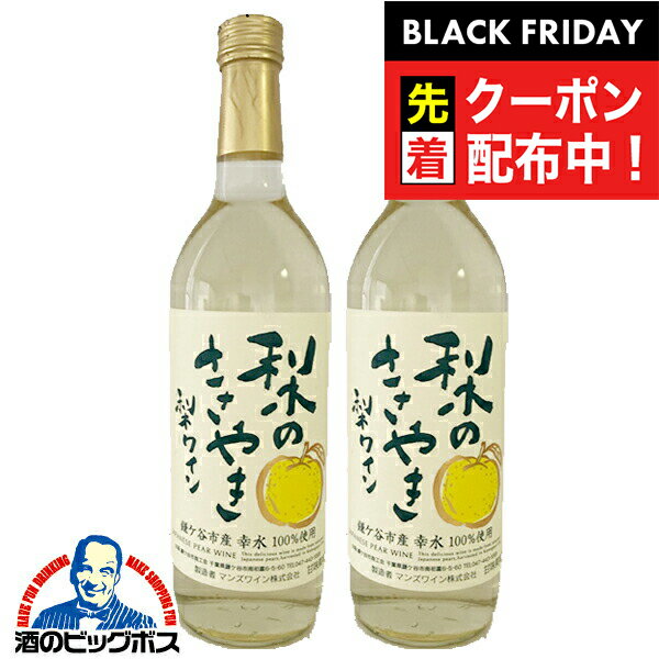 ブラックフライデー先着クーポン！【本州のみ 送料無料】梨ワイン 梨のささやき 720ml×2本《002》『FSH..