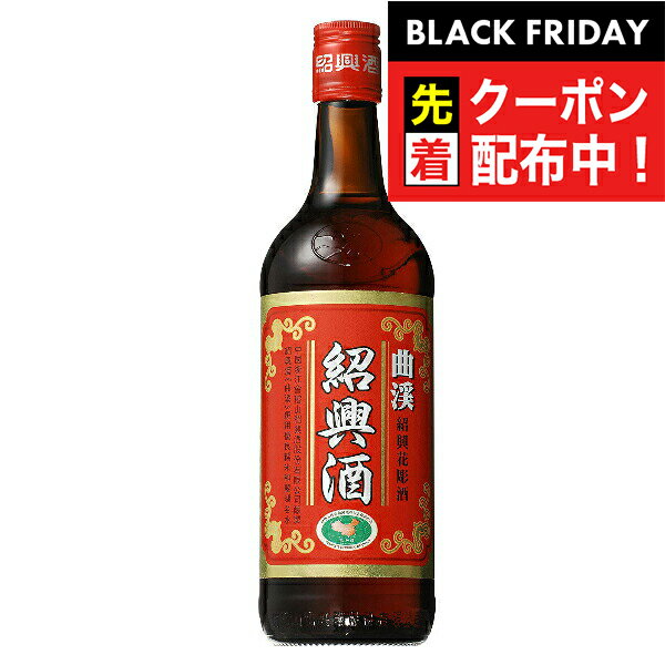 ブラックフライデー先着クーポン！【本州のみ 送料無料】紹興花彫酒 曲渓 600ml×1ケース（12本）《012》