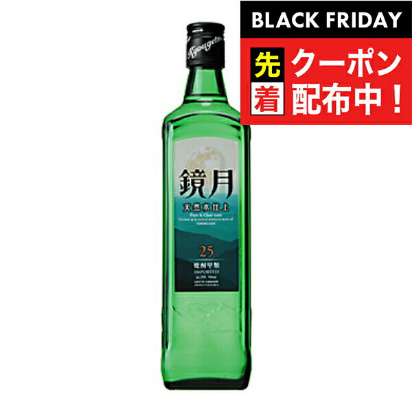 ブラックフライデー先着クーポン！鏡月 25度 700ml 『FSH』