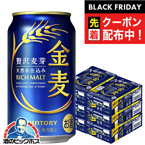 ブラックフライデー先着クーポン!【本州のみ 送料無料】金麦 6箱 350ml缶 サントリー 金麦 350ml×6ケース/144本(144)『CSH』 【第3のビ...