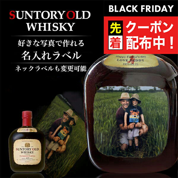 ブラックフライデー先着クーポン！名入れ 酒 ウイスキー サントリーオールド 700ml 好きな写真で作れる 写真入り 名入れラベル 名前入り ギフト 男性 女性 誕生日 プレゼント 結婚祝い 還暦祝い 古希 退職祝い 開店祝い お祝い 贈り物 父の日