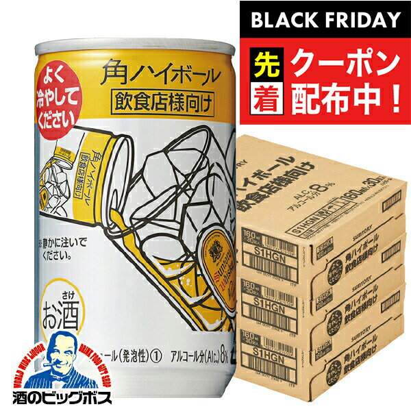 ブラックフライデー先着クーポン！ハイボール 業務用 【本州のみ 送料無料】サントリー 角ハイボール 160ml×3ケース/90本《090》『BSH』