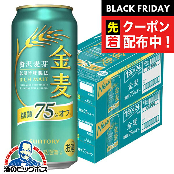 ブラックフライデー先着クーポン！【本州のみ 送料無料】サントリー 金麦 糖質75％OFF 500ml×2ケース/48本《048》『CSH』 ビール類 発泡酒 第3のビール 新ジャンル 糖質75％オフ