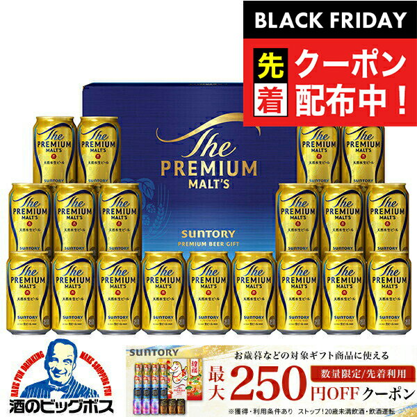 ブラックフライデー先着クーポン! お歳暮 ビール ギフト セット 2025【本州のみ 送料無料】 サントリー BPE5S ザ プレミアム モルツ『GIFT』プレ...