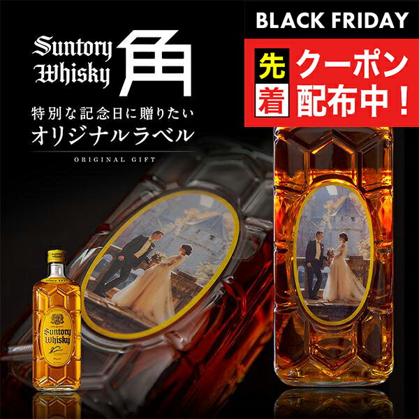 ブラックフライデー先着クーポン！名入れ 酒 ウイスキー 角 オリジナルラベル 酒 サントリー 角瓶 700ml 好きな写真で作れる 写真入り 名入れラベル 名前入り ギフト 男性 女性 誕生日 プレゼント 結婚祝い 還暦祝い 古希 退職祝い 開店祝い お祝い 贈り物 父の日【倉庫A】