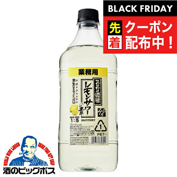 ブラックフライデー先着クーポン！【6本】【本州のみ 送料無料】業務用 サントリー こだわり酒場のレモンサワーの素 コンク 1ケース/1800ml×6本 1.8l 《006》